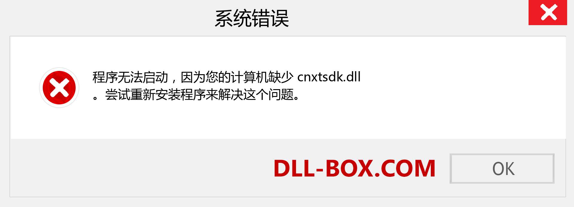 cnxtsdk.dll 文件丢失？。 适用于 Windows 7、8、10 的下载 - 修复 Windows、照片、图像上的 cnxtsdk dll 丢失错误